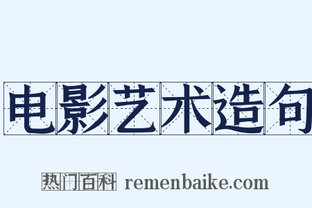 电影艺术造句是什么意思的图片